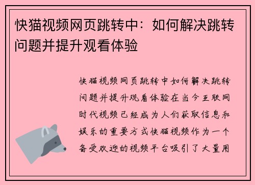 快猫视频网页跳转中：如何解决跳转问题并提升观看体验