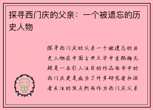 探寻西门庆的父亲：一个被遗忘的历史人物