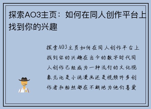 探索AO3主页：如何在同人创作平台上找到你的兴趣