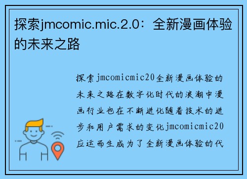 探索jmcomic.mic.2.0：全新漫画体验的未来之路